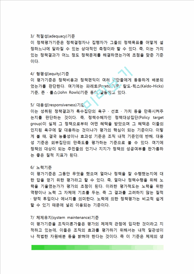 [정책평가 논리 및 한계] 정책평가의 주체와 기준, 정책평가방법, 정책지표의 개념과 유형, 정책평가의 활용, 정책평가 한계점.hwp